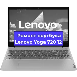 Чистка от пыли и замена термопасты на ноутбуке Lenovo Yoga 720 12 в Челябинске